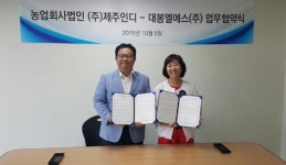 제주인디, 대봉엘에스와 제주산 천연소재 개발 업무협약
