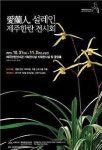 한란전시관 애란인 전시회...한란 향기.자태 선보인다