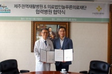 제주권역재활병원, 보바스기념병원 공중보건 맞손