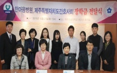 한마음병원-제주도간호사회, 관광대에 장학금 전달
