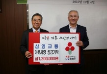 (주)삼영교통, 창립 32주년 기념 이웃사랑 성금 기탁