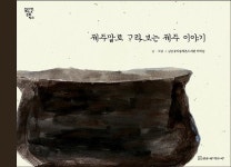 금능꿈차롱작은도서관, 제주설화그림책 발간