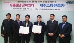 박물관은살아있다, 제주스타렌탈과 마케팅 MOU 체결