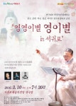 연극계 대모 박정자 초청 영영이별 영이별 공연 개최