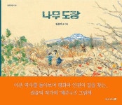 그림책으로 보는 제주 4.3, 나무 도장 출간