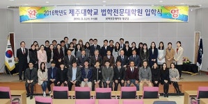 제주대 법학전문대학원, 2016학년도 입학식