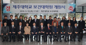 제주대학교 보건대학원 개원...보건의료 전문인 양성