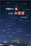 서귀포예총, 무병장수의 별 서귀포 노인성 발간