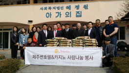 제주썬호텔&카지노, 혜정원 아가의집 봉사활동 진행