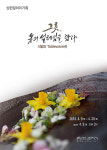 심헌갤러리, 그릇, 봄의 설레임을 담다 展