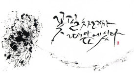 제주여민회, 캘리그라피 교실 참가자 모집