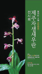 제주한란전시관 꽃피는 4월, 새우란 전시회 23일 개최