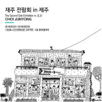 어린이 펜화 작가 최준용 군, 제주서 재주 박람회展
