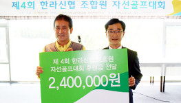 한라신협, 조합원 자선골프대회 참가비 전액 기부