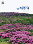 열린 제주시 5월호 발간...이달의 제주여행 추천지는?