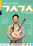 바람콘서트X멩글엉폴장 15일 칠성로서 개최