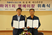 NH농협은행 전정택 제주본부장, 하귀1리 명예이장에 위촉