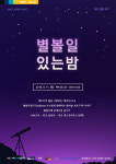 제주 청년들의 이색 야간투어...우리는 별 보러 간다