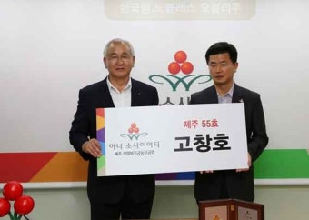 고창호씨, 제주 아너 소사이어티 55호 가입