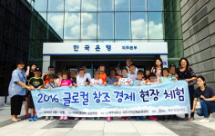 제주지역경제교육센터, 글로벌 창조경제 현장체험 운영