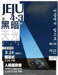 제주43사진 국제전시회, 대만 2.28국가기념관에서 개막
