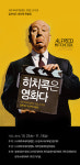 제주씨네아일랜드 창립 20주년 알프레드 히치콕 특별전