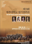 제주대 심포니오케스트라, 28일 제33회 정기연주회