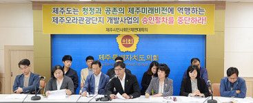 제주시민단체들 제주미래비전 역행 오라관광단지 즉각 중단하라