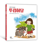 제주어 동화 뚜럼허당 출간