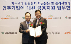 제이씨씨(주), KEB하나은행과 오라관광단지 금융서비스 업무협약