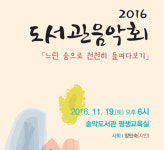송악도서관, 2016 도서관 음악회 개최