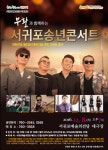 서귀포송년콘서트 내달 8일 개최...그룹 부활 등 출연