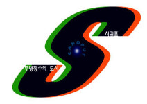 서귀포예총, 무병장수의 도시 서귀포 특허 출원