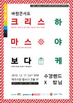 12월 바람콘서트 크리스마스보다 하야케 17일 개최