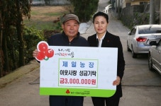 제일농장, 사랑의 성금 300만원 기탁