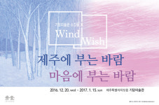서귀포시 기당미술관, Wind Wish 소장품전 개최