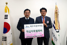 제주특별자치도, 적십자회비 전달