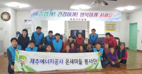 제주에너지공사, 지역 경로당 봉사활동 진행