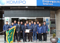 한국중부발전(주) 제주발전본부, 제주 최장기간 무재해 달성