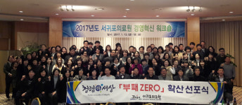 서귀포의료원, 2017년 청렴.경영혁신 워크숍 개최