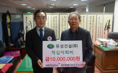 유성건설(주), 적십자회비 1천만원 쾌척