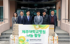 제주대병원, 설 명절 맞이 장애인 요양시설 생필품 전달