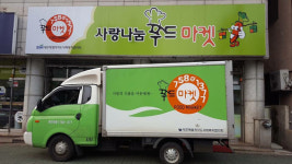 사랑나눔푸드마켓, 보건복지부 평가 우수 사업장 2회 연속 선정