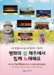 제주연합합창제 30일 개최...평화의섬, 함께 노래해요