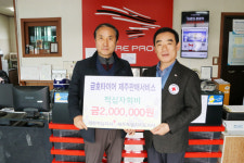 금호타이어제주판매서비스, 적십자회비 200만원 전달
