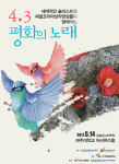 재일성악인과 함께하는 제주4.3평화음악제 14일 개최