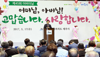 제45회 어버이날 기념식...