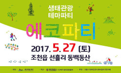 동백동산 제2회 에코파티...생태관광 메카로 초대합니다
