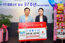 ㈜청룡수산, 창사 37주년 기념 성금 기탁