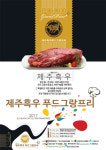 제주대-한우자조금관리위, 제주흑우 푸드 그랑프리 개최
